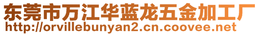 东莞市万江华蓝龙五金加工厂