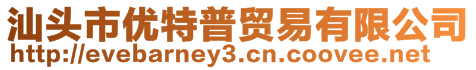 汕頭市優特普貿易有限公司
