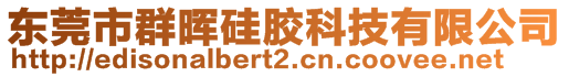 東莞市群暉硅膠科技有限公司