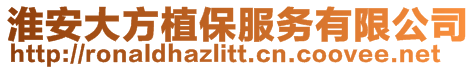 淮安大方植保服務(wù)有限公司
