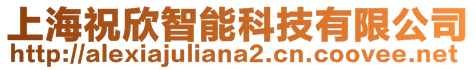 上海祝欣智能科技有限公司