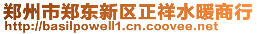 鄭州市鄭東新區(qū)正祥水暖商行