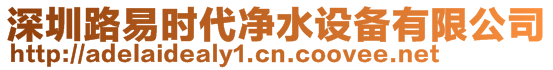 深圳路易時(shí)代凈水設(shè)備有限公司