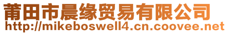 莆田市晨緣貿(mào)易有限公司