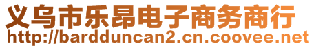 義烏市樂昂電子商務(wù)商行