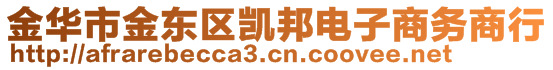 金華市金東區(qū)凱邦電子商務(wù)商行