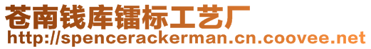 蒼南錢庫(kù)鐳標(biāo)工藝廠