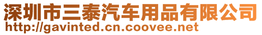 深圳市三泰汽車用品有限公司