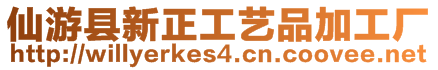 仙游縣新正工藝品加工廠