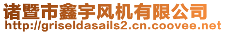 諸暨市鑫宇風(fēng)機(jī)有限公司