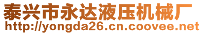 泰興市永達(dá)液壓機(jī)械廠