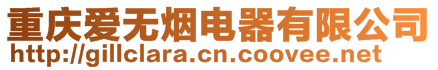 重慶愛(ài)無(wú)煙電器有限公司