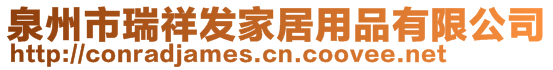 泉州市瑞祥發(fā)家居用品有限公司