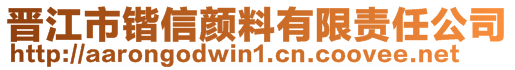 晉江市鍇信顏料有限責任公司