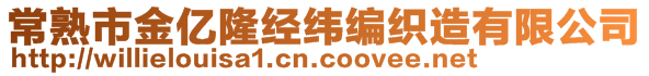 常熟市金億隆經(jīng)緯編織造有限公司