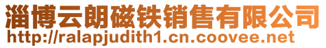 淄博云朗磁鐵銷售有限公司