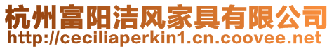 杭州富陽潔風家具有限公司