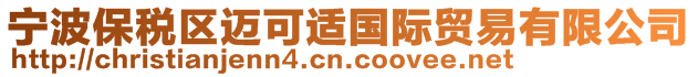 寧波保稅區(qū)邁可適國(guó)際貿(mào)易有限公司