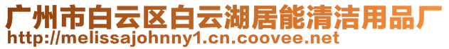 廣州市白云區白云湖居能清潔用品廠