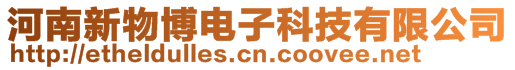 河南新物博電子科技有限公司