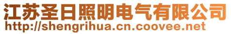 江蘇圣日照明電氣有限公司