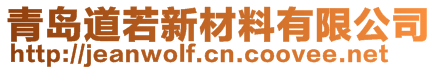 青島道若新材料有限公司