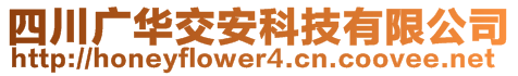 四川廣華交安科技有限公司