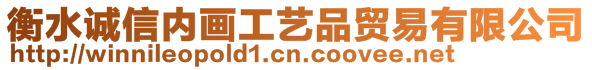 衡水誠(chéng)信內(nèi)畫(huà)工藝品貿(mào)易有限公司