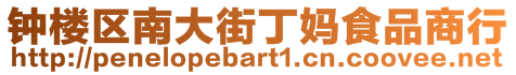 鐘樓區(qū)南大街丁媽食品商行