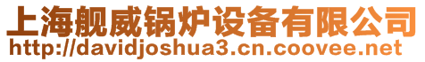 上海舰威锅炉设备有限公司