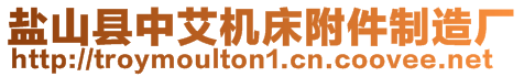 鹽山縣中艾機床附件制造廠