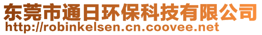 東莞市通日環(huán)保科技有限公司