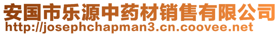 安國市樂源中藥材銷售有限公司