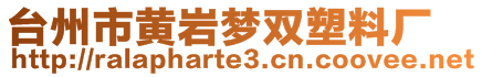 臺州市黃巖夢雙塑料廠