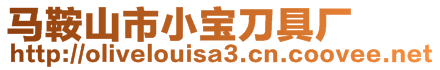 馬鞍山市小寶刀具廠