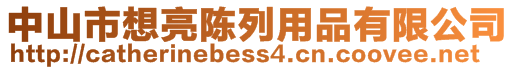 中山市想亮陳列用品有限公司