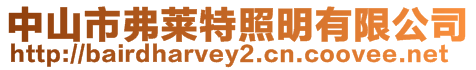 中山市弗萊特照明有限公司