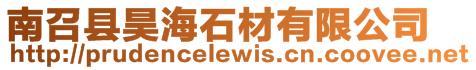 南召縣昊海石材有限公司