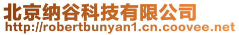 北京納谷科技有限公司