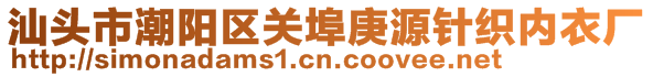 汕頭市潮陽(yáng)區(qū)關(guān)埠庚源針織內(nèi)衣廠