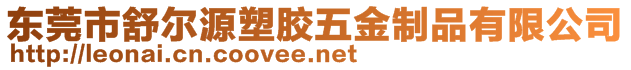 东莞市舒尔源塑胶五金制品有限公司