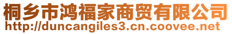 桐鄉(xiāng)市鴻福家商貿(mào)有限公司