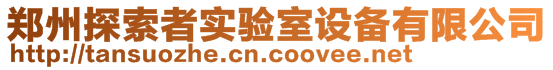 鄭州探索者實(shí)驗(yàn)室設(shè)備有限公司