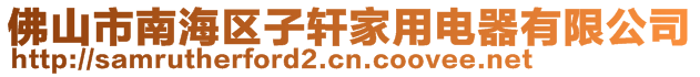 佛山市南海區(qū)子軒家用電器有限公司