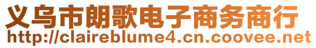 義烏市朗歌電子商務(wù)商行