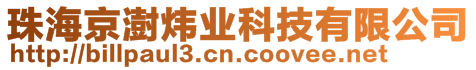 珠海京澍煒業科技有限公司