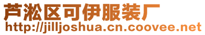 蘆淞區(qū)可伊服裝廠