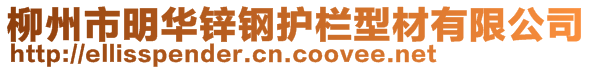 柳州市明華鋅鋼護欄型材有限公司