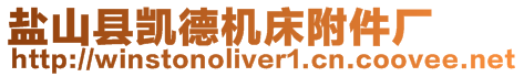 鹽山縣凱德機床附件廠