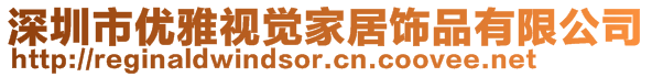 深圳市優(yōu)雅視覺家居飾品有限公司